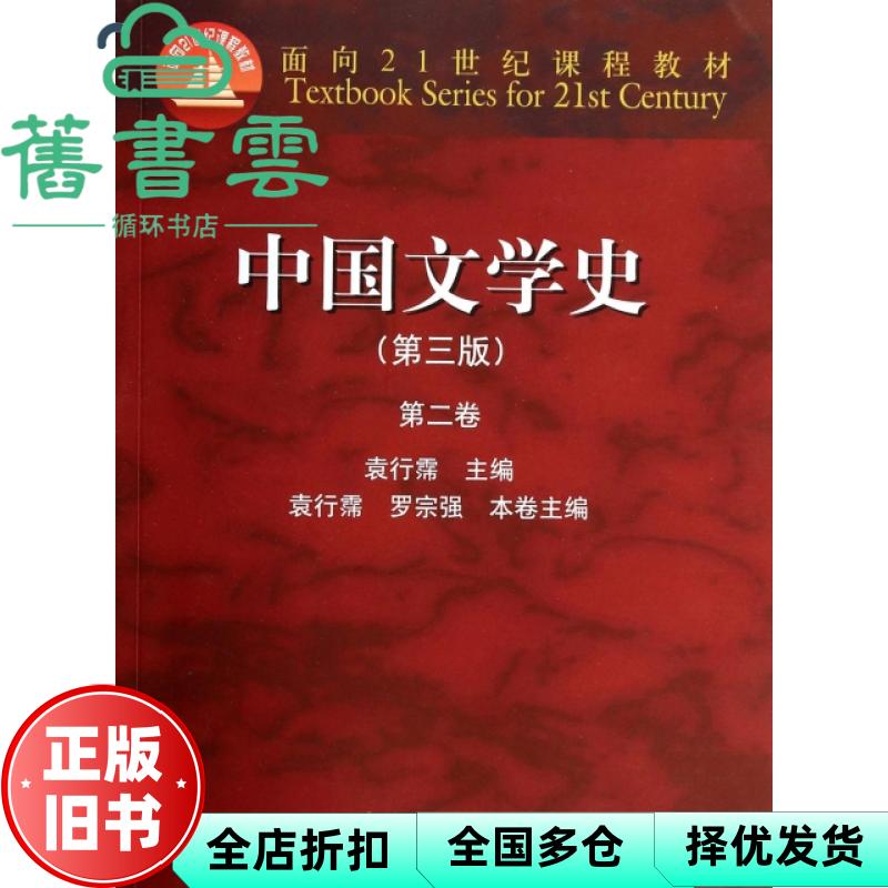 【正版旧书】中国文学史 第二卷 第三版第3版 袁行霈 高等教育出版社2014年版 9787040309881图片