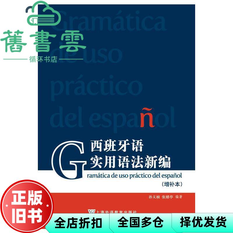 西班牙语实用语法新编 孙义桢 张婧亭 上海外语教育出版社 9787544660037