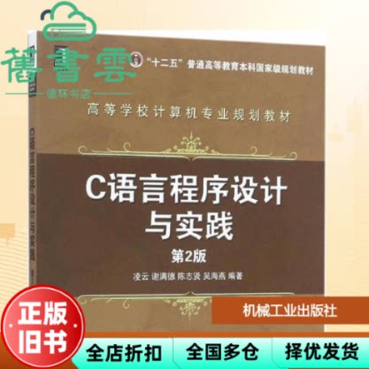 【正版旧书】C语言程序设计与实践 第二版第2版 凌云 机械工业出版社 9787111558491