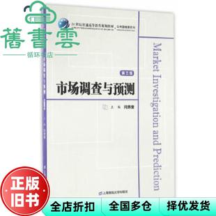 【正版旧书】市场调查与预测第三版第3版 闫秀荣 上海财经大学出版社9787564225452