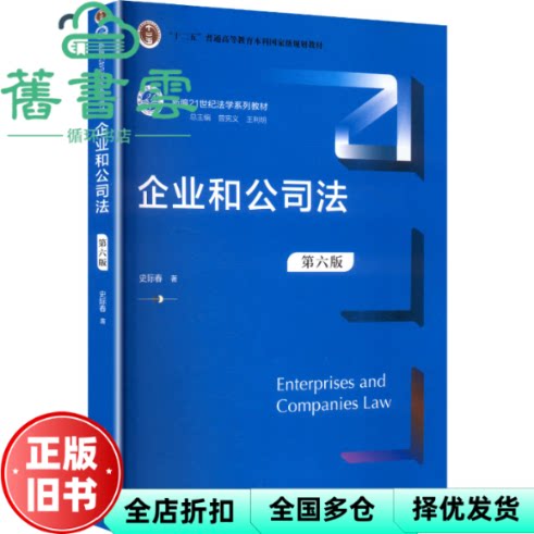企业和公司法 第6版六版 史际春 中国人民大学出版社 9787300336701