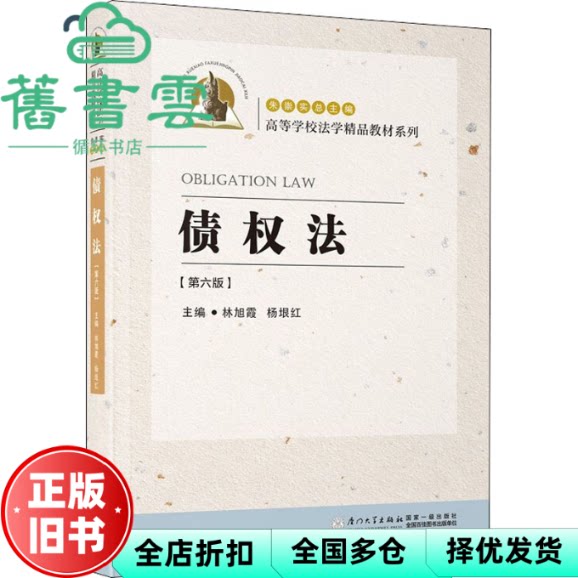 【正版旧书】债权法 林旭霞,杨垠红 厦门大学出版社 9787561584620