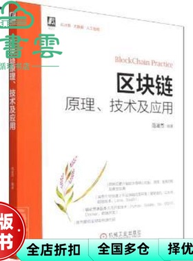【正版旧书】区块链原理 技术及应用 范凌杰 机械工业出版社 9787111696773