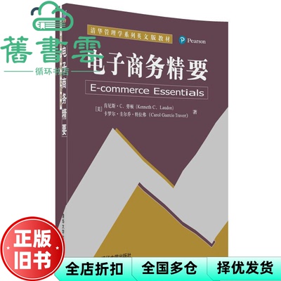【正版旧书】电子商务精要 肯尼斯·C．劳顿 Kenneth C．Laudon 清华大学出版社 9787302490357