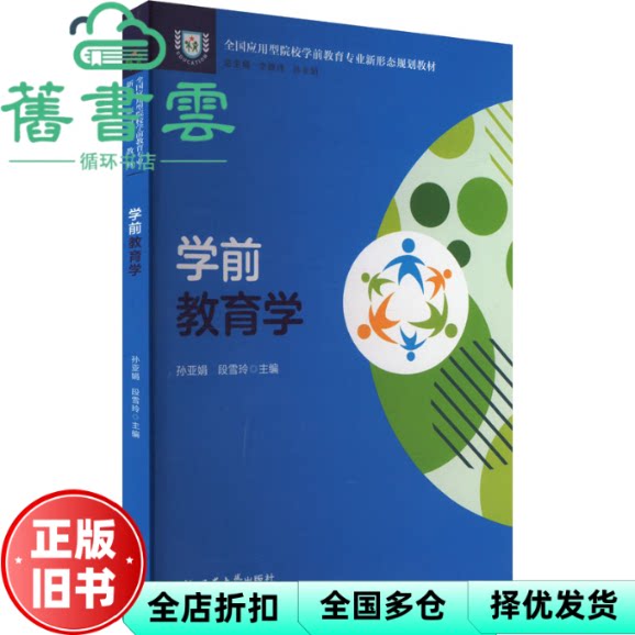 【正版旧书】学前教育学 孙亚娟 段雪玲 总主编 李姗泽 孙亚娟 西南师范大学出版社 9787569722307