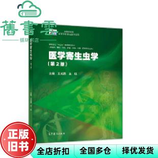 【正版旧书】医学寄生虫学 第二版第2版 王光西 王红 高等教育出版社2019年版 9787040510621