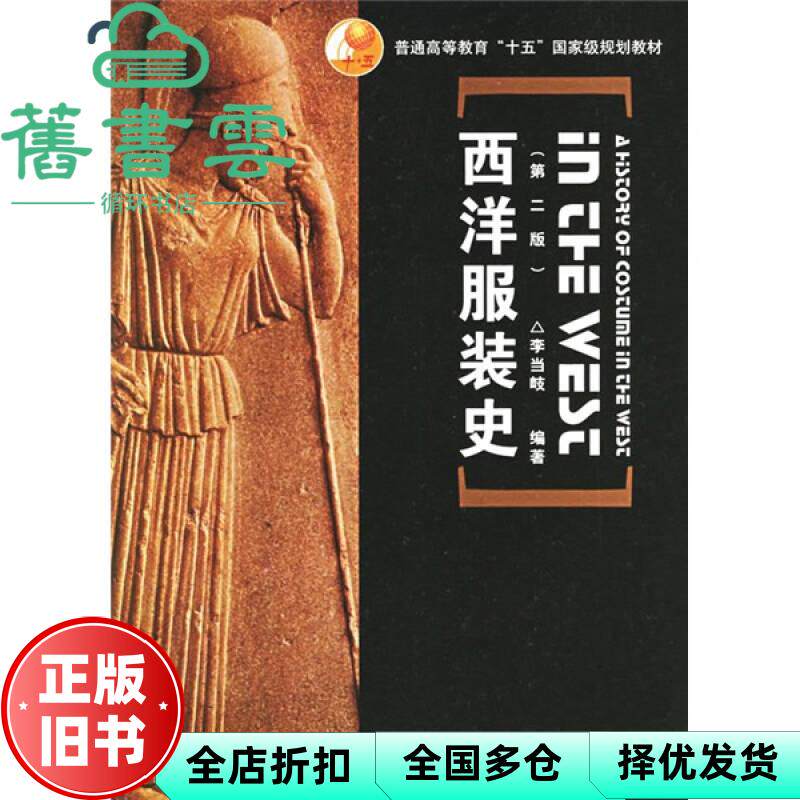 西洋服装史 第二版第2版 李当岐 高等教育出版社 9787040165296