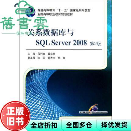 【正版旧书】关系数据库与SQL Server 2008 第2版第二版 段利文 龚小勇 机械工业出版社9787111418009