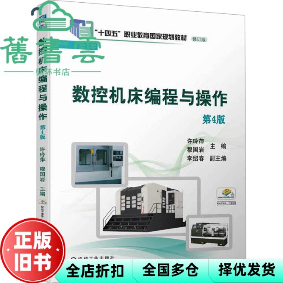 【正版旧书】数控机床编程与操作第4版四版许玲萍穆国岩机械工业出版社9787111740407