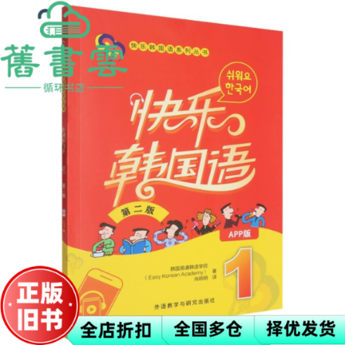 【正版旧书】快乐韩国语1 韩国易通韩语学院著 外语教学与研究出版社 9787521362282