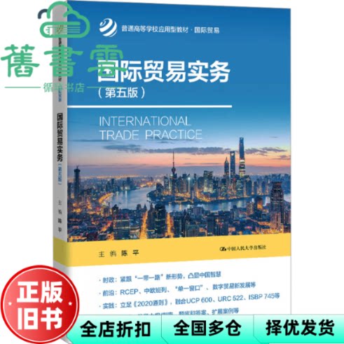 【正版旧书】国际贸易实务第五版5版 陈平 中国人民大学出版社 9787300338316