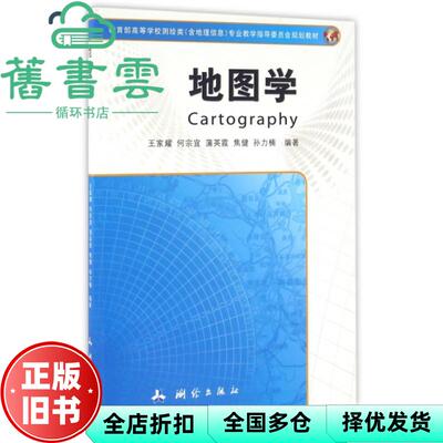 【正版旧书】地图学 王家耀何宗宜蒲英霞焦健孙力楠 测绘出版社9787503039478