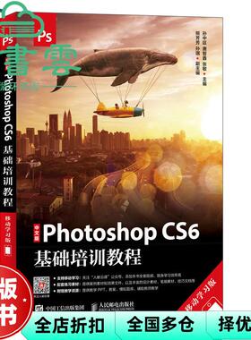 【正版旧书】中文版PhotoshopCS6基础培训教程  孙中廷 唐智鑫 张敏 人民邮电出版社 2019年版9787115491985