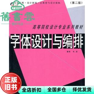 【正版旧书】字体设计与编排 第二版第2版 毛溪 上海人民美术出版社 9787532252640