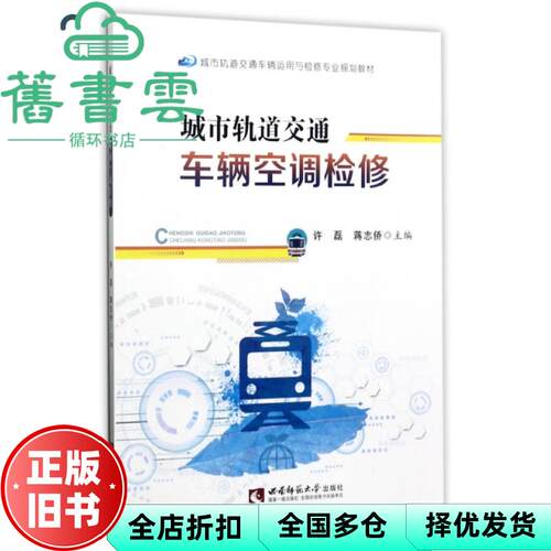 【正版旧书】城市轨道交通车辆空调检修 许磊蒋志侨 西南师范大学出版社 9787562184058
