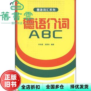 【正版旧书】德语介词ABC 叶本度 刘芳本 编著 外语教学与研究出版社 9787513504089