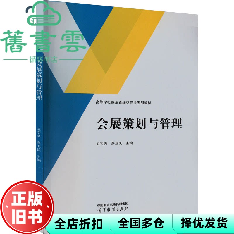 【正版旧书】会展策划与管理 孟奕爽蔡卫民 高等教育出版社 9787040593488