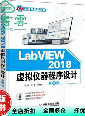 【正版旧书】LabVIEW 2018 虚拟仪器程序设计 第二版第2版 毛琼 机械工业出版社 9787111611646