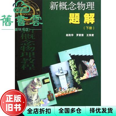 【正版旧书】新概念物理题解下册 赵凯华 高等教育出版社9787040262759