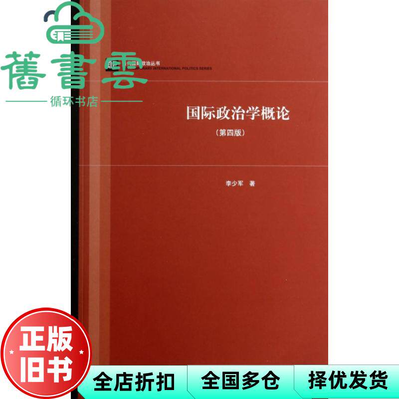 【正版旧书】国际政治学概论 第四版第4版 李少军 上海人民出版社 9787208123762