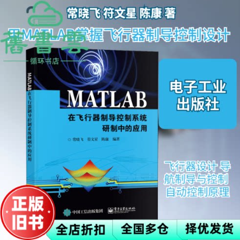 MATLAB在飞行器制导控制系统研制中的应用 常晓飞著,符文星著,陈康著 电子工业出版社 9787121384868