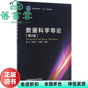 【正版旧书】数据科学导论 第2版第二版 杨旭 汤海京 丁刚毅 北京理工大学出版社2017年版 9787568231152