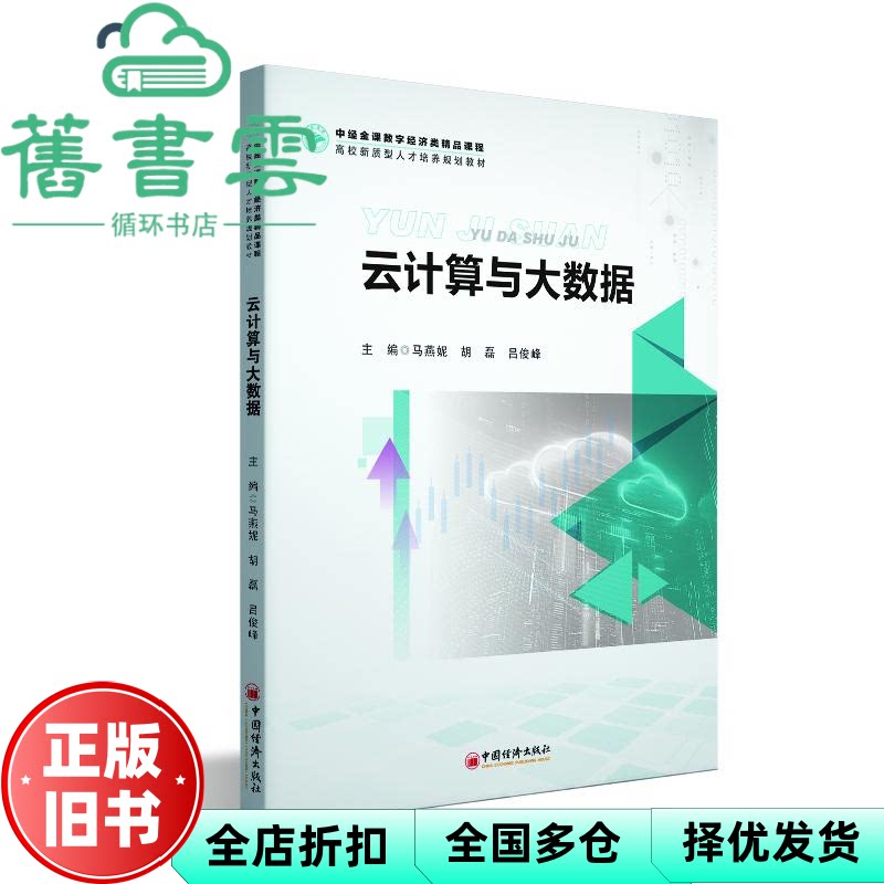 云计算与大数据 马燕妮 胡磊 吕俊峰 中国经济 9787513682114
