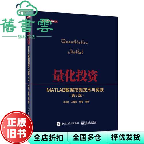 【正版旧书】量化投资 MATLAB数据挖掘技术与实践 第二版第2版 卓金武 电子工业出版社 2020年版9787121398476