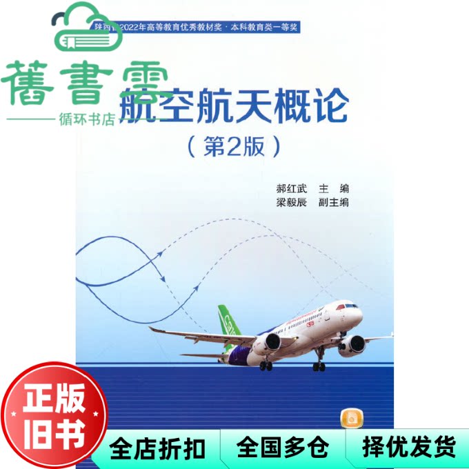 【正版旧书】航空航天概论 第2版第二版 郝红武 北京航空航天大学出版社 9787512437029图片