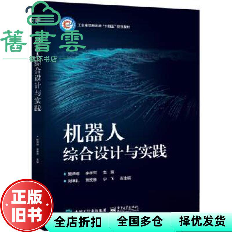 【正版旧书】机器人综合设计与实践 樊泽明 电子工业出版社 9787121457548