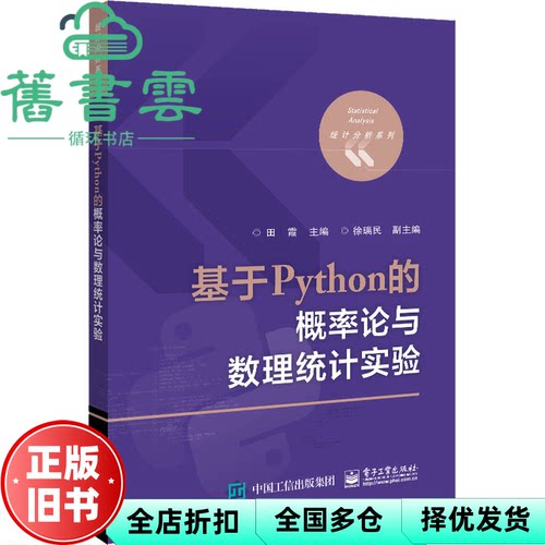 【正版旧书】基于Python的概率论与数理统计实验 田霞 电子工业出版社 9787121434112