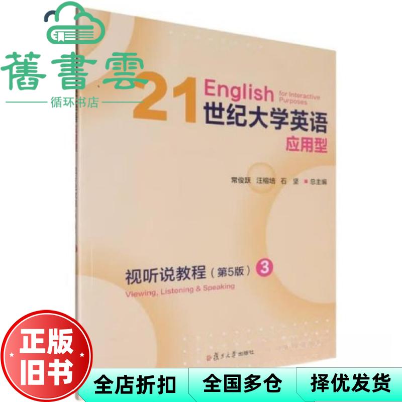【正版旧书】21世纪大学英语应用型视听说教程3第五版第5版 常俊跃 汪榕培 石坚 复旦大学出版社 9787309170986