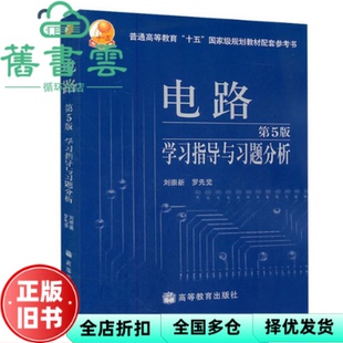 【正版旧书】电路第五版第5版学习指导与习题分析 刘崇新 罗先觉 高等教育出版社邱关源教材配套 9787040202212
