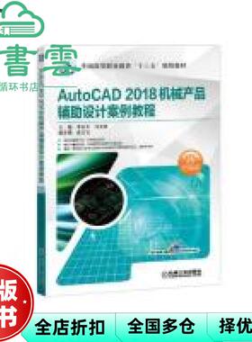 【正版旧书】AutoCAD 2018机械产品辅助设计案例教程 李会文 机械工业出版社2019年版 9787111616481