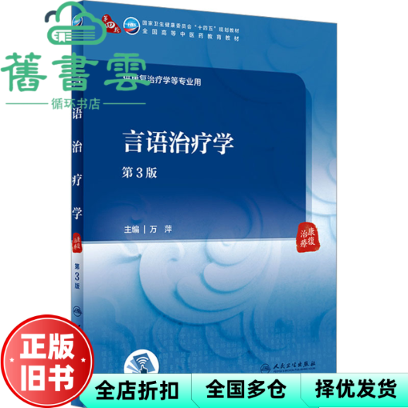 【正版旧书】言语治疗学第3版第三版 万萍 人民卫生出版社 9787117348898