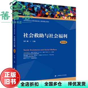 【正版旧书】社会救助与社会福利 第四版第4版 钟仁耀 上海财经大学出版社 9787564231811