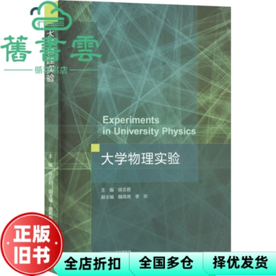 【正版旧书】大学物理实验 徐志君 魏高尧 李珍 高等教育出版社 9787040599466