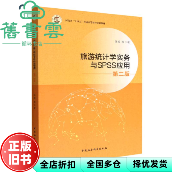 【正版旧书】旅游统计学与SPSS应用第2版 陈楠 中国社会科学出版社 9787522708461