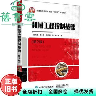 【正版旧书】机械工程控制基础 第二版第2版 董明晓 李娟 杨红娟 逄波 电子工业出版社 9787121380341