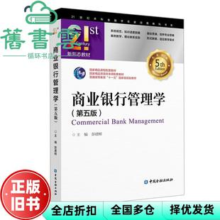 【正版旧书】商业银行管理学 第五版第5版 彭建刚 中国金融出版社 9787522000121