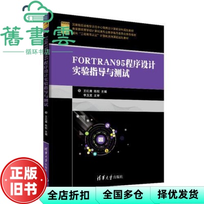 【正版旧书】FORTRAN95程序设计实验指导与测试 王红鹰 陈权 清华大学出版社2018年版 9787302504313