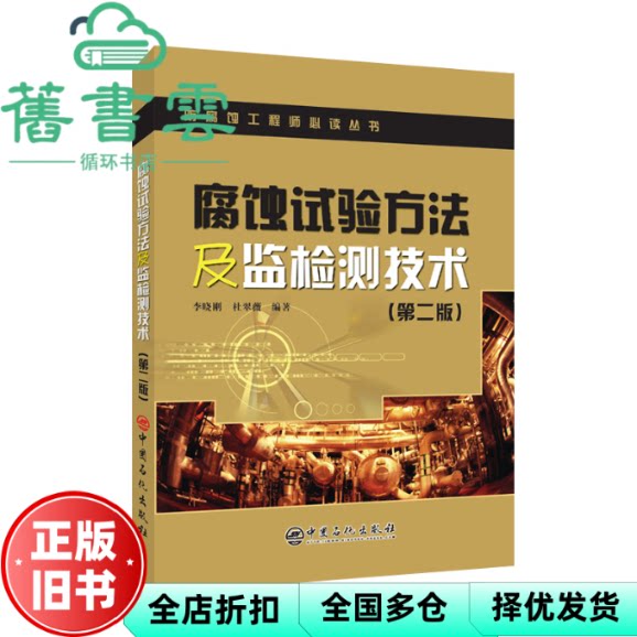 【正版旧书】腐蚀试验方法及监检测技术 李晓刚 杜翠薇 中国石化出版社 9787511462961