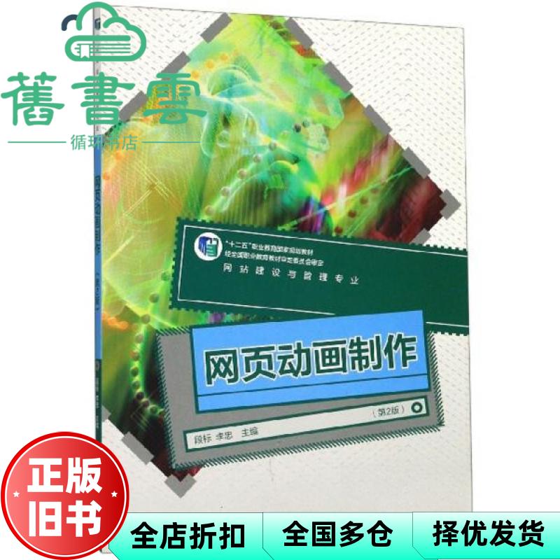网页动画制作（第2版） 段标编,李忠编 高等教育出版社 9787040525496