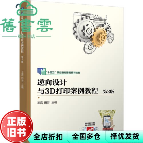 【正版旧书】逆向设计与3D打印案例教程 第2版二版 王嘉 田芳 机械工业出版社 9787111768616