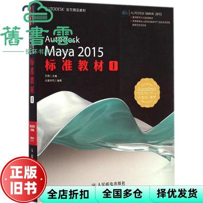 【正版旧书】Autodesk Maya 2015I 王琦 人民邮电出版社9787115377692