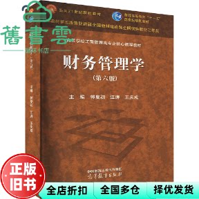 【正版旧书】财务管理学(第6版) 高等学校工商管理类专业教材 高等教育出版社 新华书籍 郭复初 高等教育出版社 9787040610956