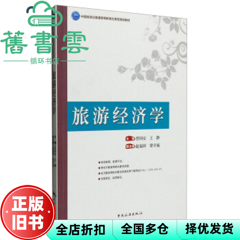 【正版旧书】旅游经济学 普国安 王静 赵福祥 中国旅游出版社 9787503254413