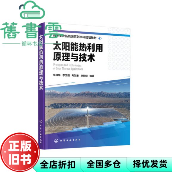【正版旧书】太阳能热利用原理与技术 饶政华 饶政华 李玉强 刘江维 廖胜明 化学工业出版社 9787122367082