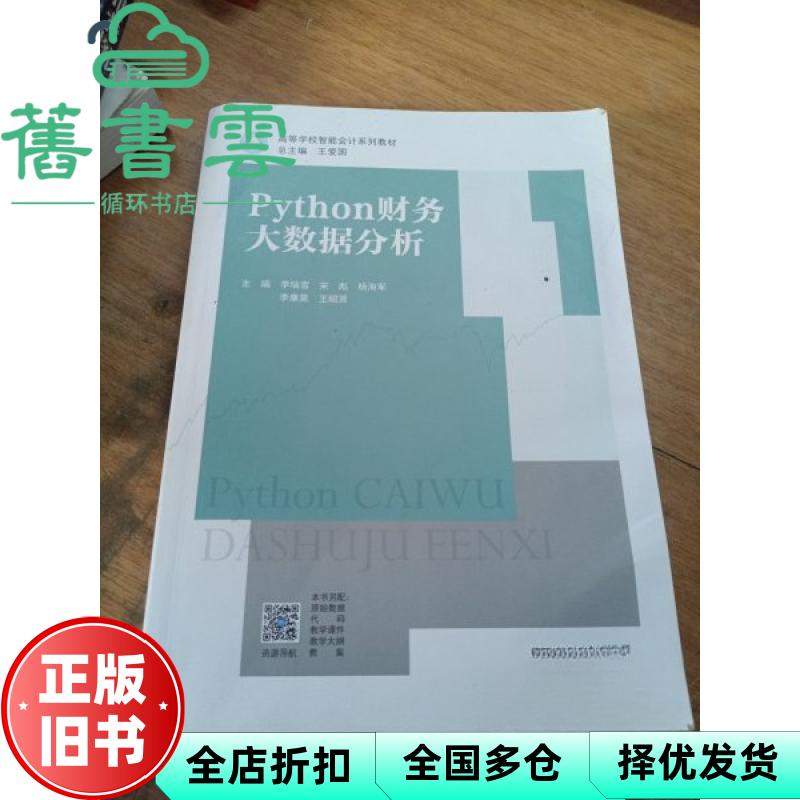 【正版旧书】Python财务大数据分析 李瑞雪 宋彪 杨海军 李康昊 王昭贤 高等教育出版社 9787040628500