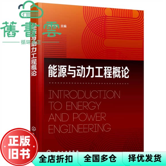 能源与动力工程概论（杨其国） 杨其国主编 化学工业出版社 9787122418418